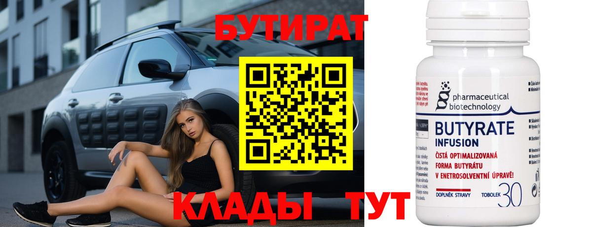 Клинцы  БУТИРАТ 99%  Вход с VPN 