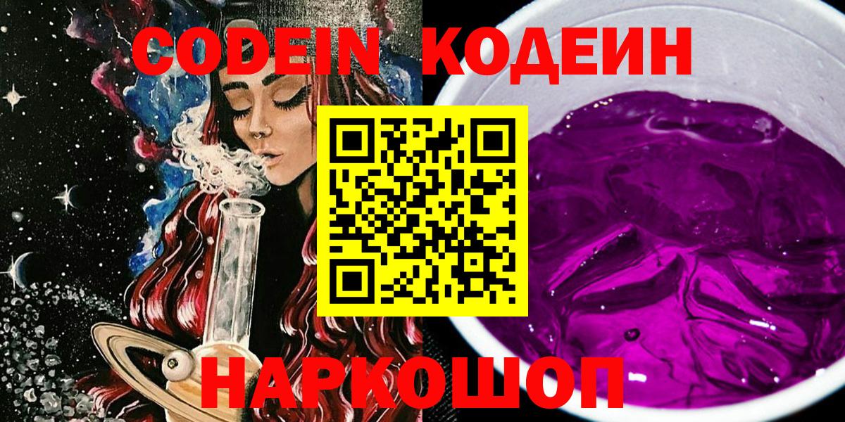 Кодеиновый сироп Lean напиток Lean (лин)  Вход с VPN  Клинцы  Кодеиновый сироп Lean Purple Drank 