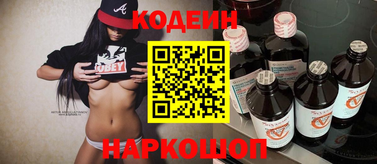 Codein напиток Lean (лин) Клинцы